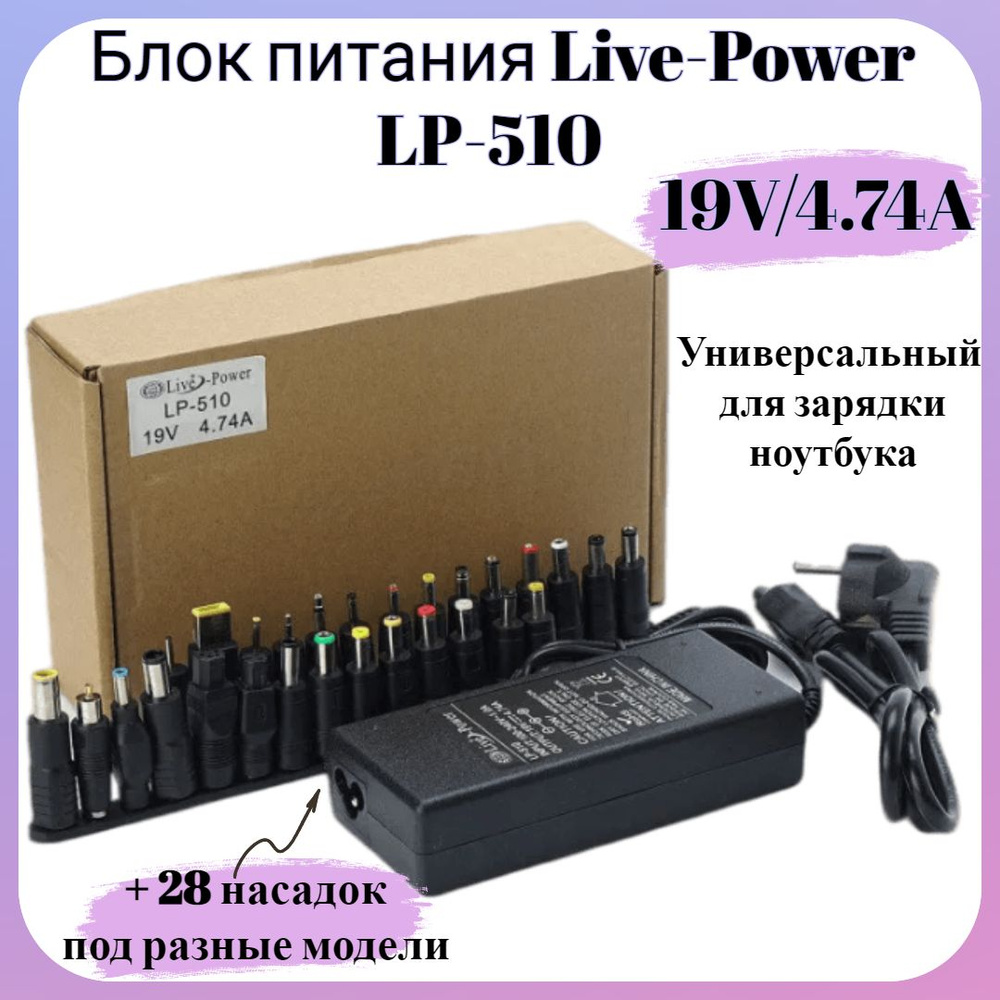 Блок питания (сетевой адаптер) универсальный для ноутбука LP-510 19V/4.74A (5.5x2.5 мм + 28 насадок) #1