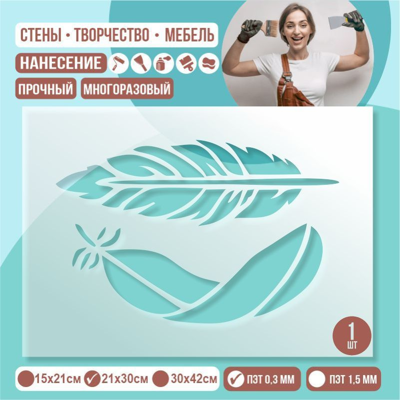 Трафарет для стен "Два Пера" 21х30 см толщиной 0,3 мм ПолиЦентр 1 шт #1