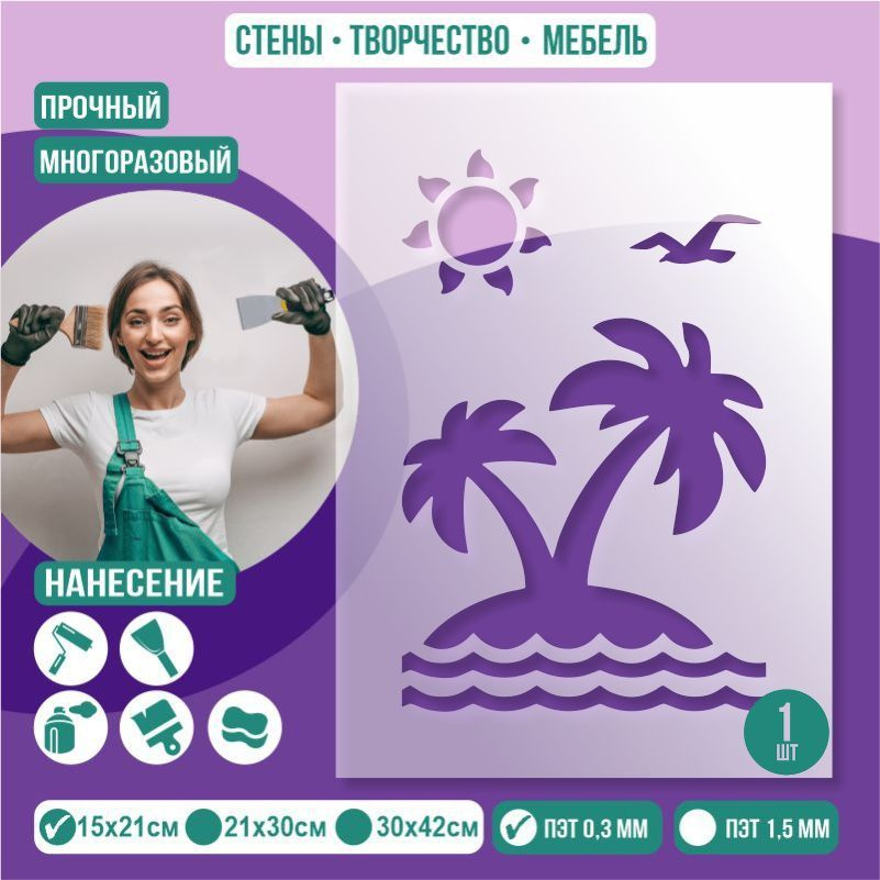 Трафарет для стен "Остров С Пальмами" 15х21 см толщиной 0,3 мм ПолиЦентр 1 шт #1