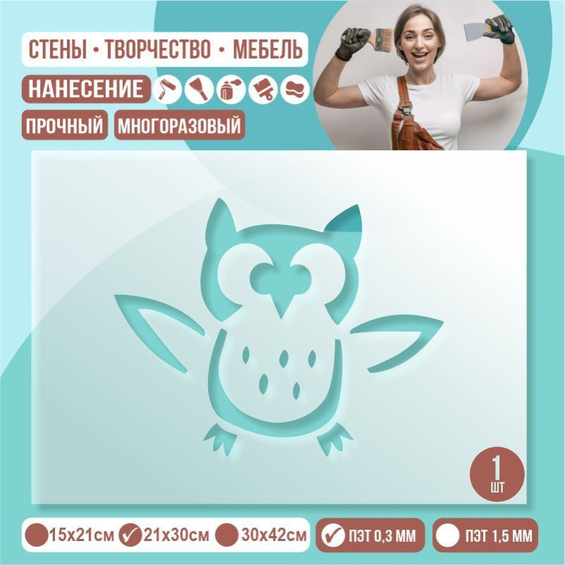 Трафарет для стен "Совенок" 21х30 см толщиной 0,3 мм ПолиЦентр 1 шт #1