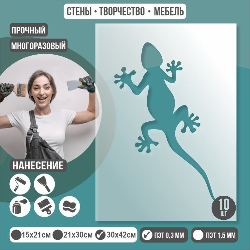 Трафарет для стен "Ящерица" 30х42 см толщиной 0,3 мм ПолиЦентр 10 шт #1