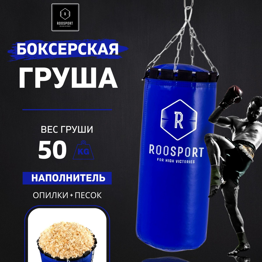 ROOSPORT FOR HIGH VICTORIAS Боксерская груша, 50 кг