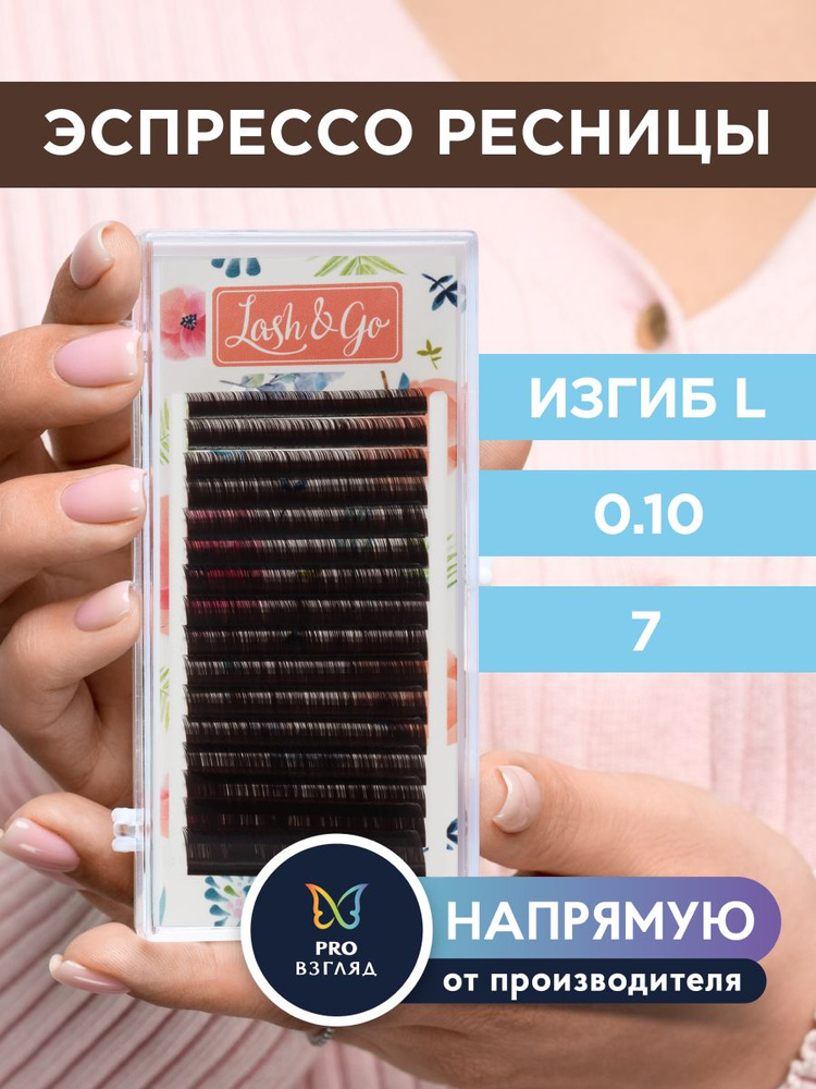 Lash&Go Ресницы для наращивания 0,10/L/7 мм коричневые "Эспрессо" (16 линий) / Лэш Гоу  #1