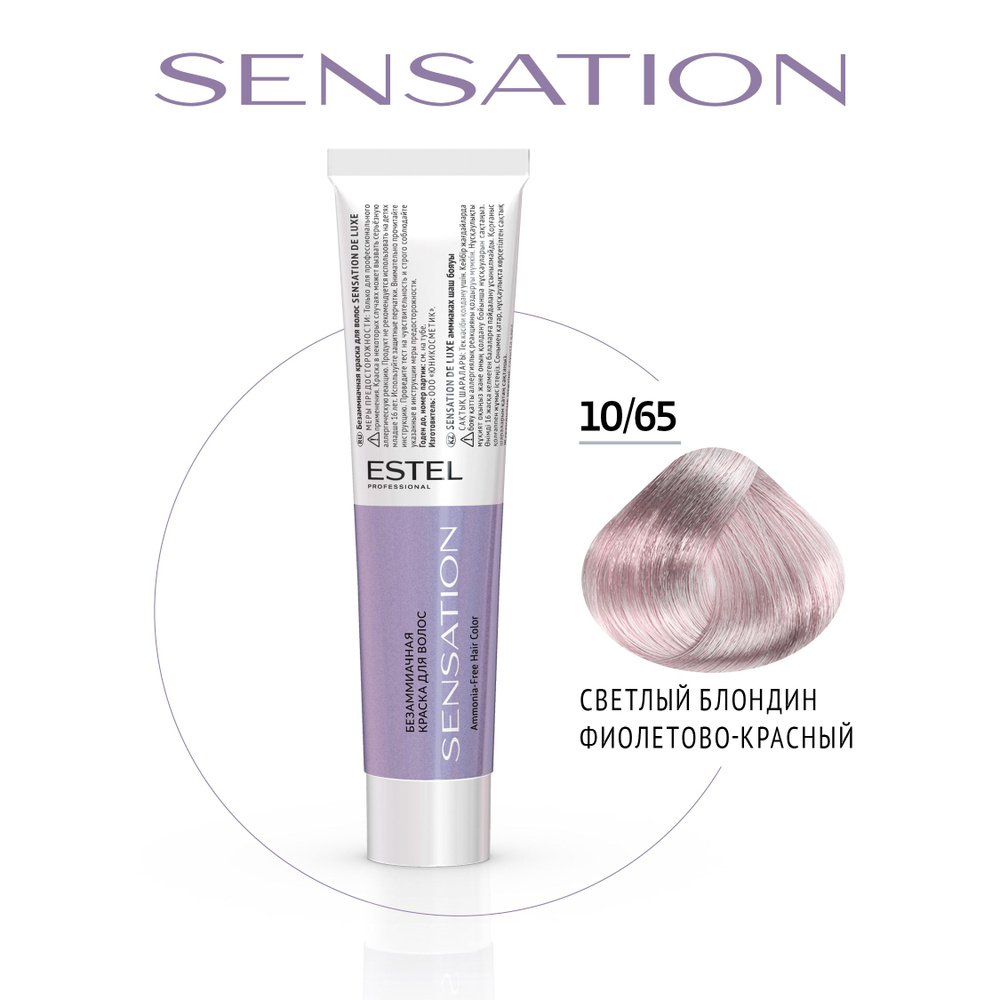 ESTEL PROFESSIONAL 10/65 Безаммиачная краска для волос SENSATION DE LUXE,  светлый блондин фиолетово-красный , 60 мл