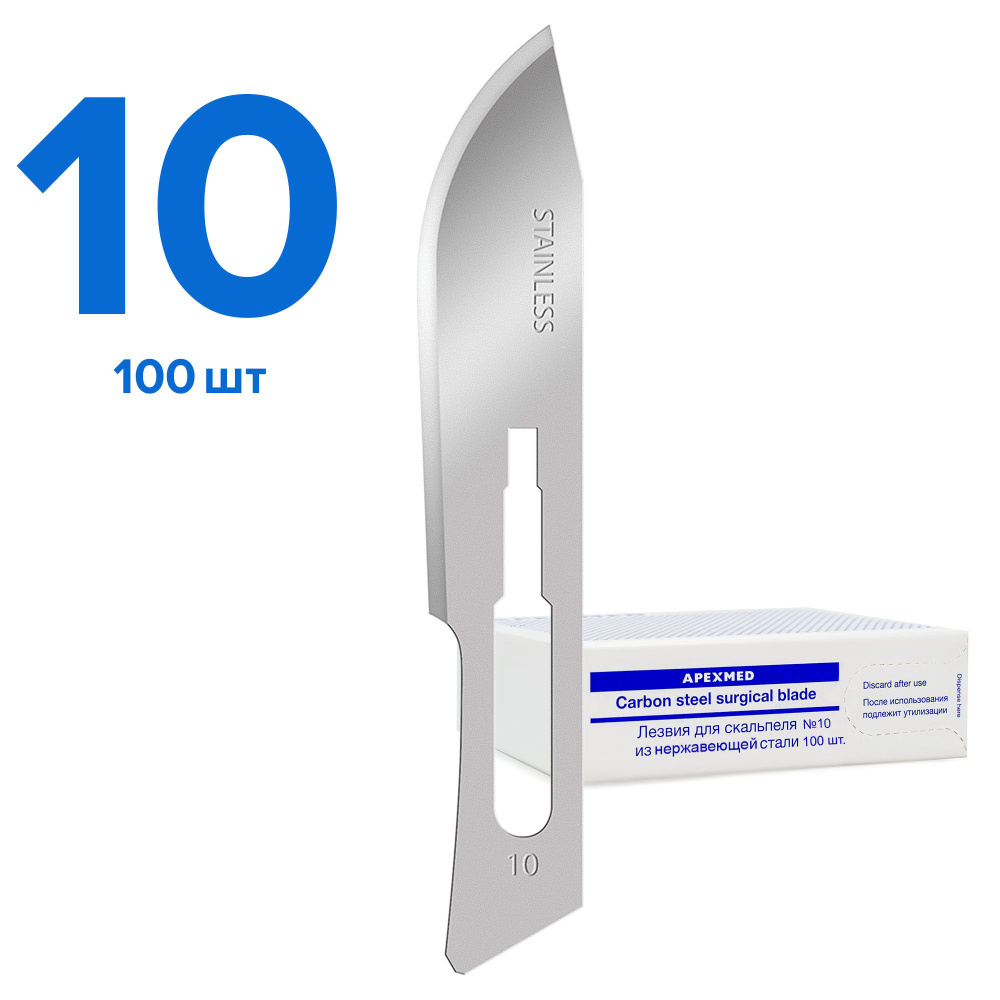 Лезвие хирургическое для скальпеля Apexmed №10, из нержавеющей стали ...