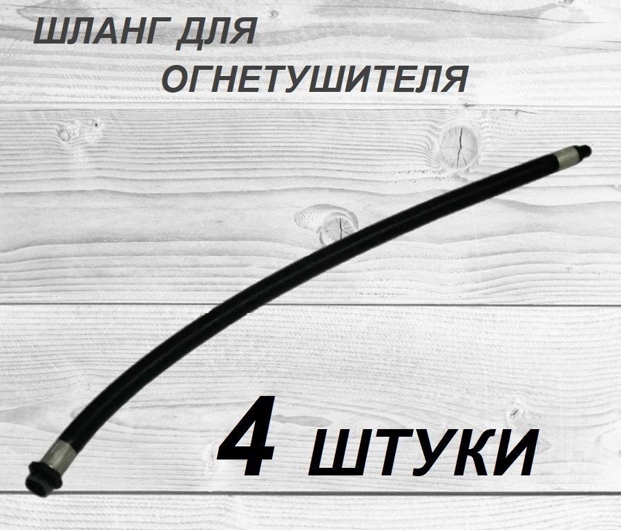 Шланг для порошкового огнетушителя ОП-4, 5, 8, 10, D-16мм - 4 шт ...