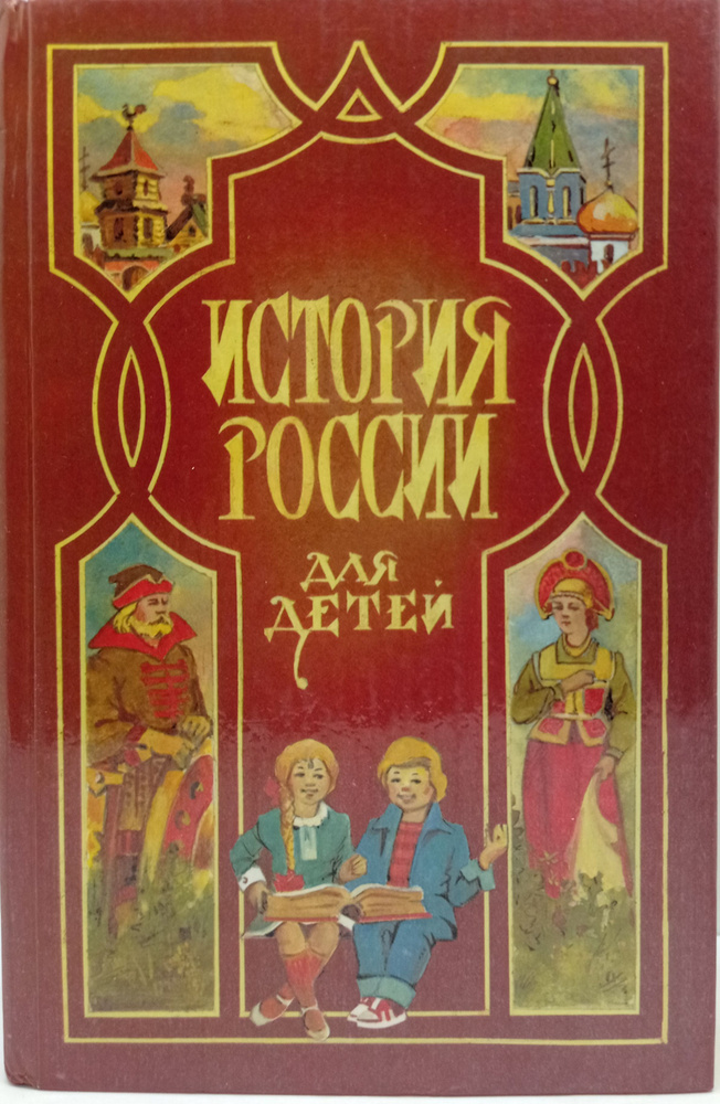 История России для детей - купить с доставкой по выгодным ценам в ...