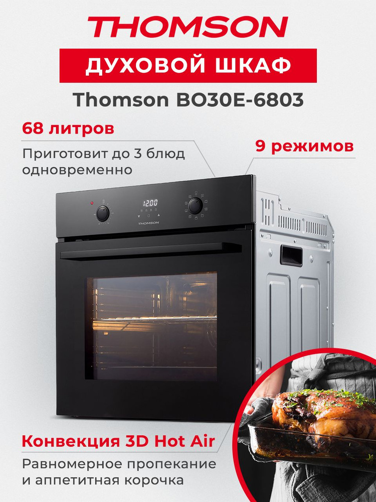 Духовой шкаф электрический Thomson BO30E-6803, 68 л, черный #1