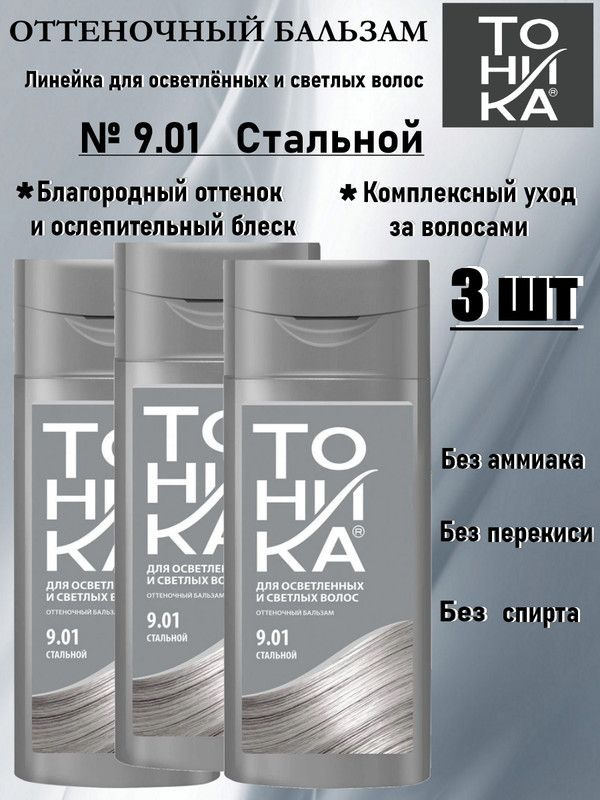 ТОНИКА оттеночный бальзам № 9,01 СТАЛЬНОЙ 3 флакона по 150 мл  #1