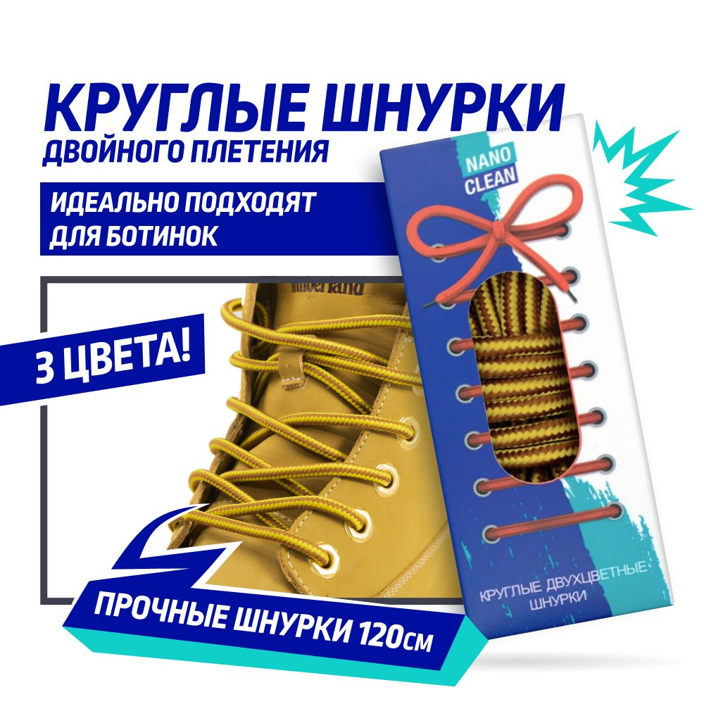 Шнурки NanoClean, коричневый, желтый, Лавсан, 120 см купить по низкой ...