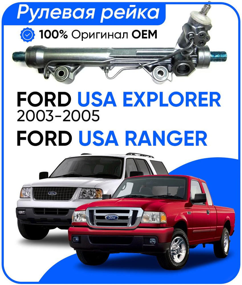 Рулевая рейка, без рулевых тяг и пыльников для Ford Explorer 02-05, Mercury Mountaineer 02-05 под пластину #1
