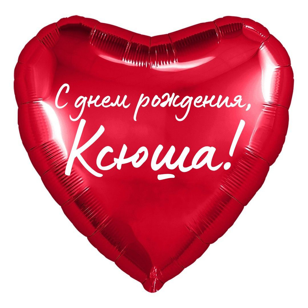 Сердце шар именное, красное, фольгированное с надписью С днем рождения,  Ксюша! - купить в интернет-магазине OZON с доставкой по России (853493728)