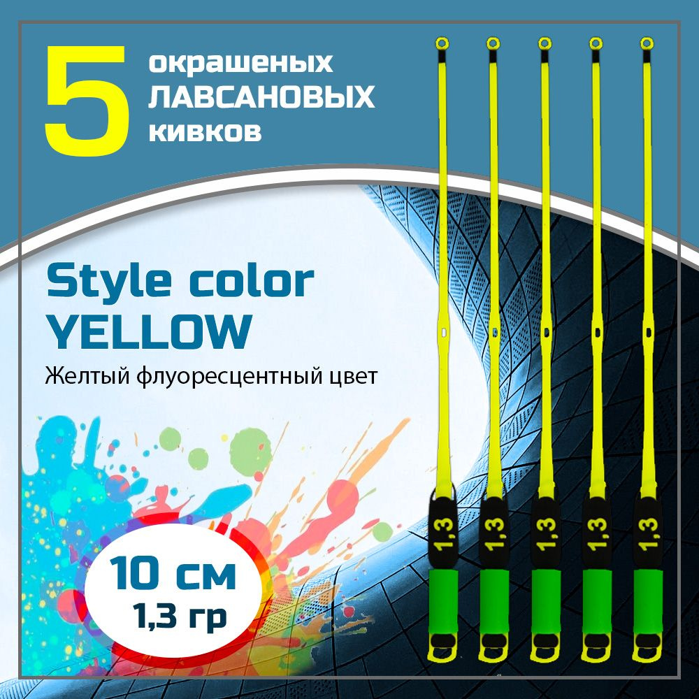 Сторожок, кивок для зимней рыбалки лавсановый " Левша-НН" Style Color Yellow 350 мкр/10 см 1,3 гр / набор #1