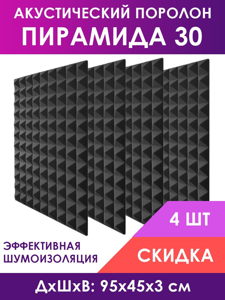 Поролон акустический Piramida 30 тёмный-графит (в упаковке 4 листа) по ...