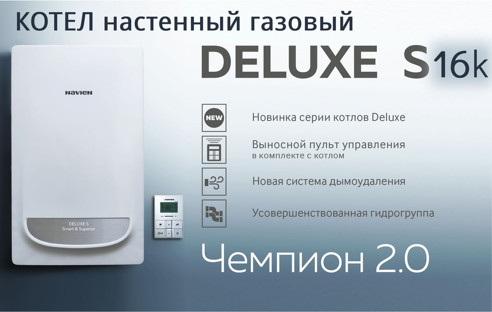 Газовый Котел Navien 16 КВт Настенный Deluxe S - Купить По.