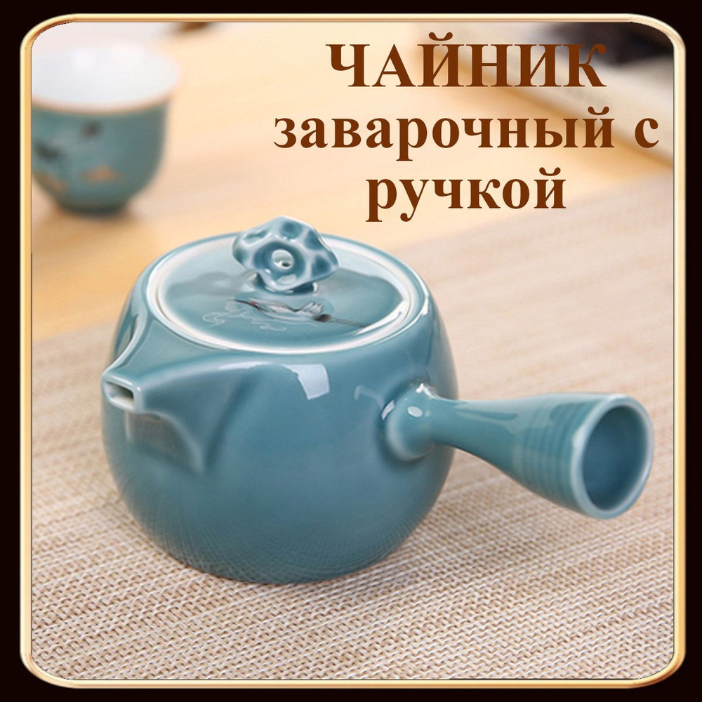 Чайник заварочный с боковой ручкой 250 мл купить на OZON по низкой цене ...