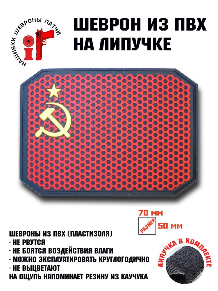 Шеврон на липучке iF патч "Флаг СССР" соты #1