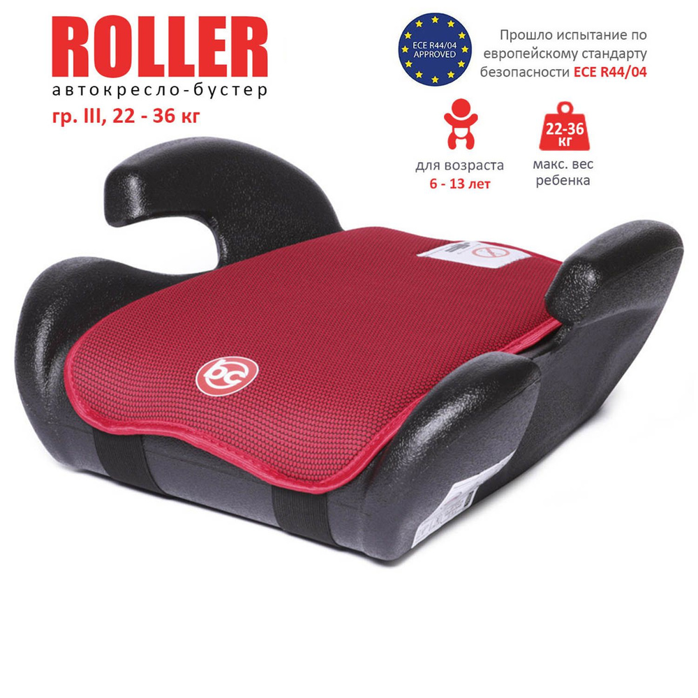 Бустер автомобильный Roller, гр. III, 22-36кг,от 120см (6-13 лет), Babycare