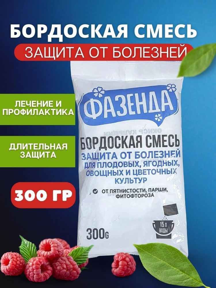 Бордоская смесь для сада и огорода, 0.3кг / средство защиты растений от ...