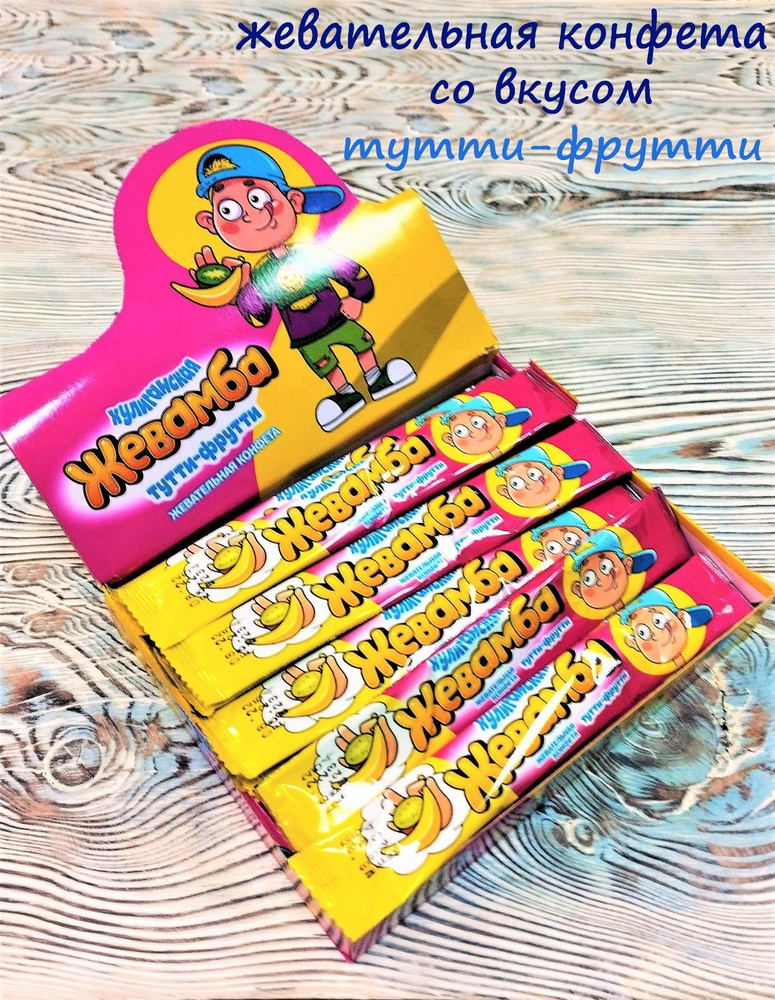 Жевательная конфета ХУЛИГАНСКАЯ ЖЕВАМБА со вкусом Тутти-Фрутти, 24 штуки по 12 грамм  #1