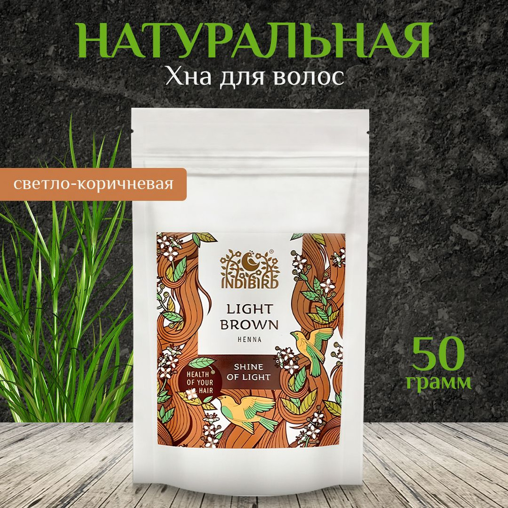 Хна Светло-коричневая Indibird, 50 гр - натуральная аюрведа краска для волос, тонирование и окрашивание #1