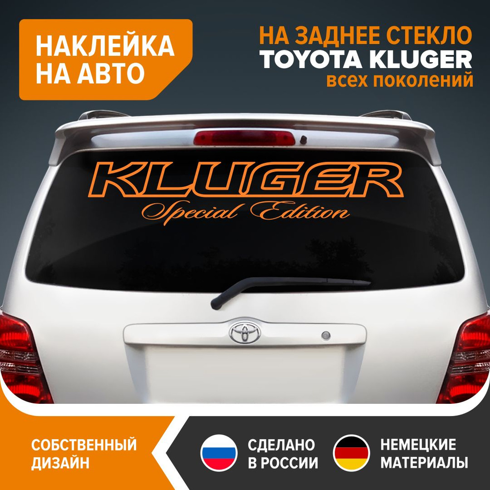 Наклейка на заднее стекло TOYOTA KLUGER, наклейка на авто, 100х20 см,  оранжевый глянец, винил - купить по выгодным ценам в интернет-магазине OZON  (857393698)