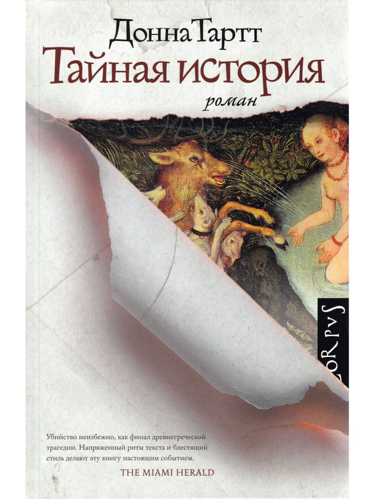 Тайная история | Тартт Донна - купить с доставкой по выгодным ценам в ...