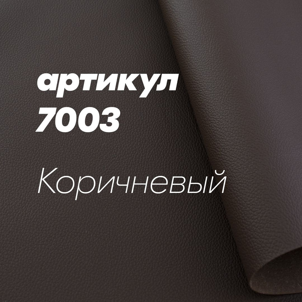 Термокожа ХОРН 7003 для дверных карт и торпедо 100х140см Коричневый #1