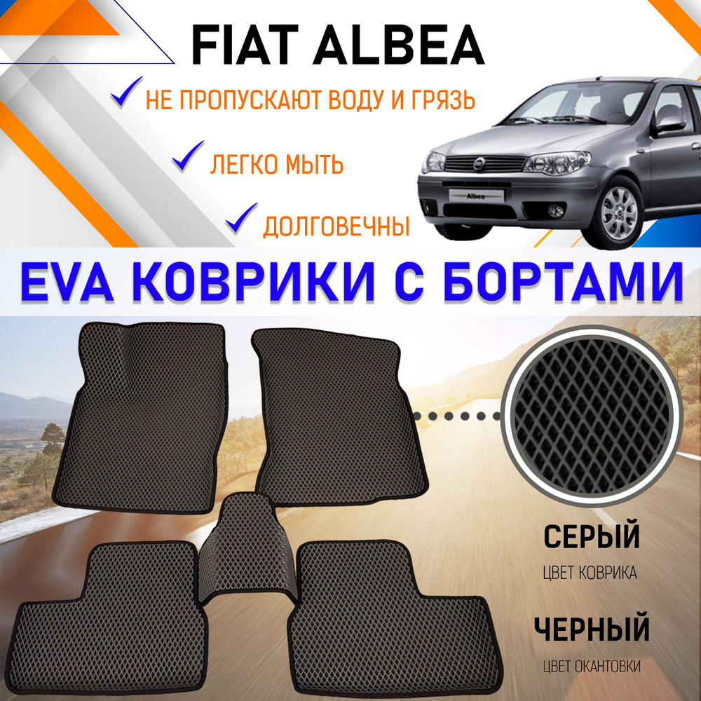 Коврики в салон автомобиля PREMIUM 2525._Fiat Albea, цвет серый, черный -  купить по выгодной цене в интернет-магазине OZON (857701456)