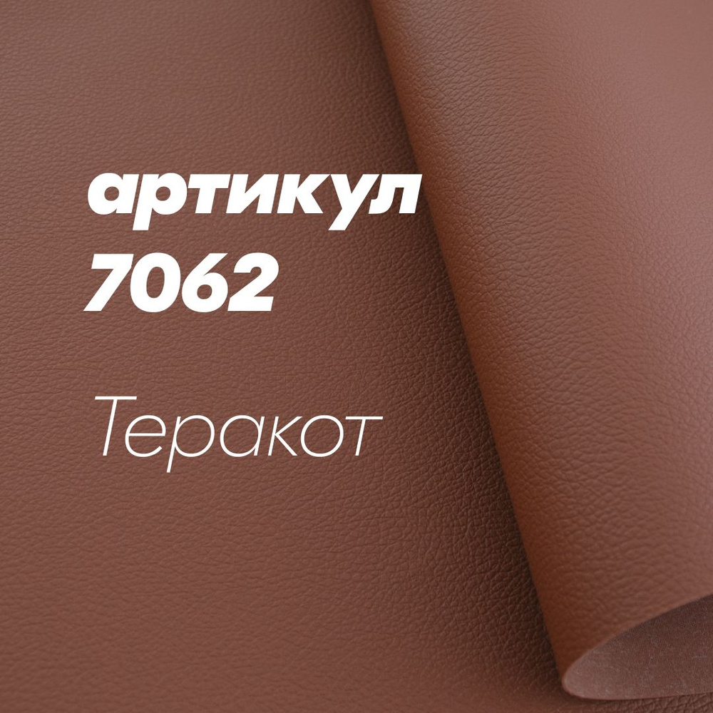 Термокожа 7062 100х140см Терракот #1