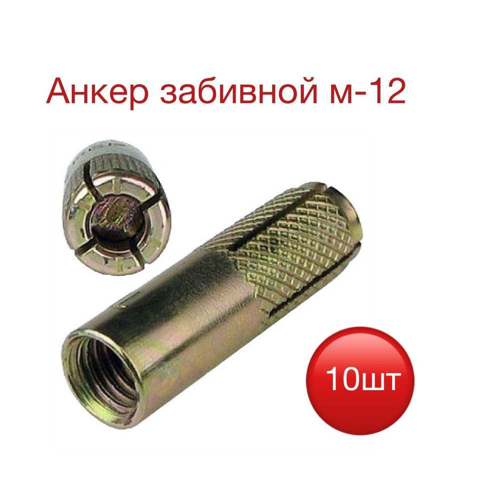 Анкер, M12 #1