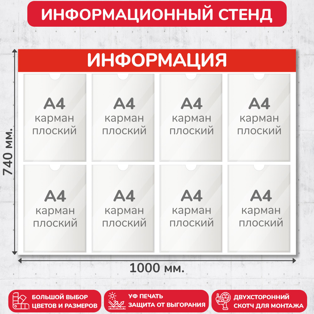 Стенд информационный красный, 1000х740 мм., 8 карманов А4 (доска информационная, уголок покупателя)  #1