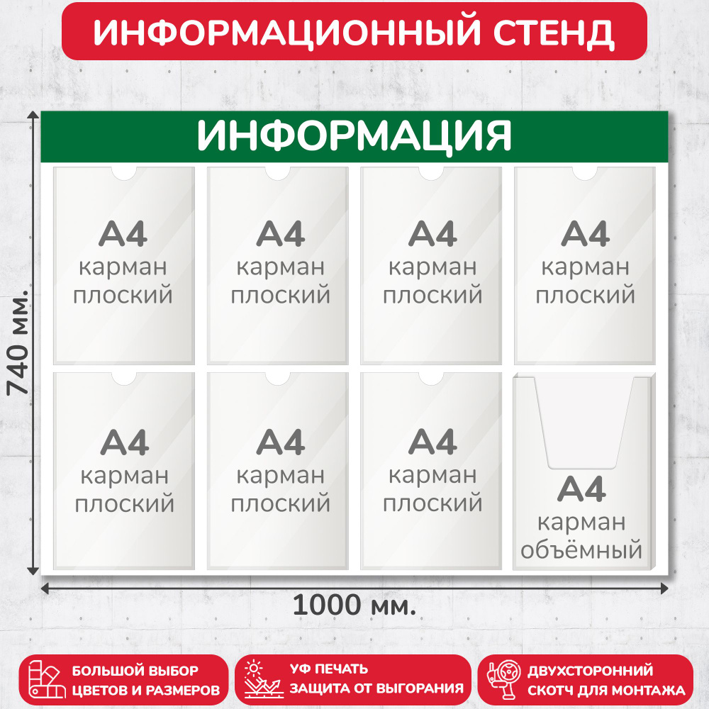 Стенд информационный зелёный, 1000х740 мм., 7 плоских карманов А4, 1 объёмный карман А4 (доска информационная, #1