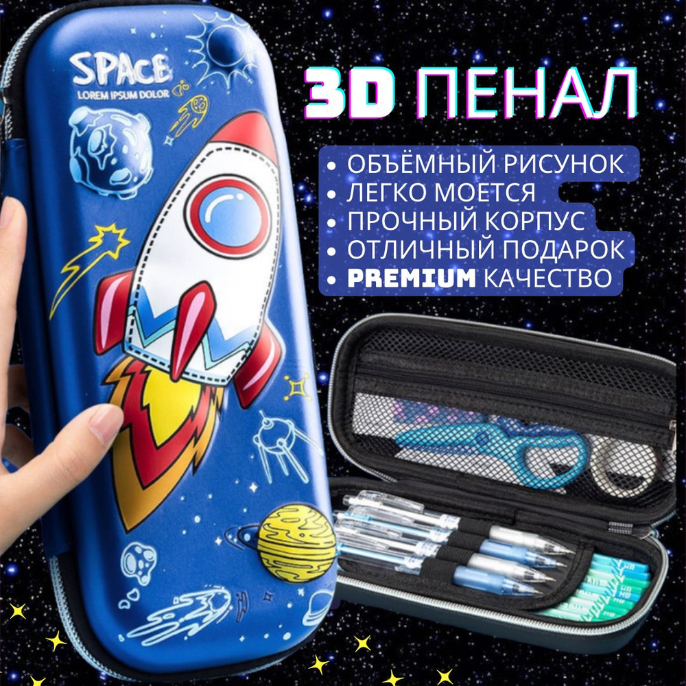 Пенал школьный детский каркасный, Объемный 3D рисунок Ракета