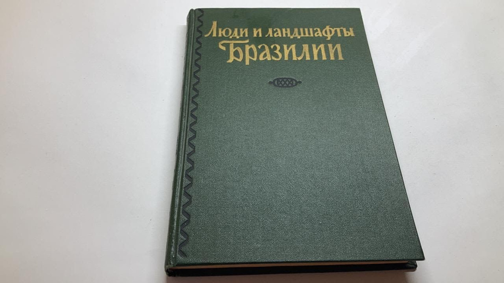 Люди и ландшафты Бразилии. Сборник статей из \"Бразильского ...