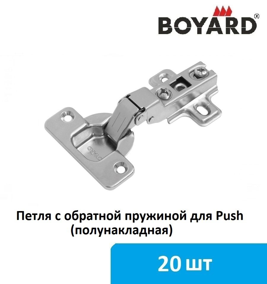 Петля мебельная Boyard с обратной пружиной для Push, (полунакладная) - 20 шт  #1