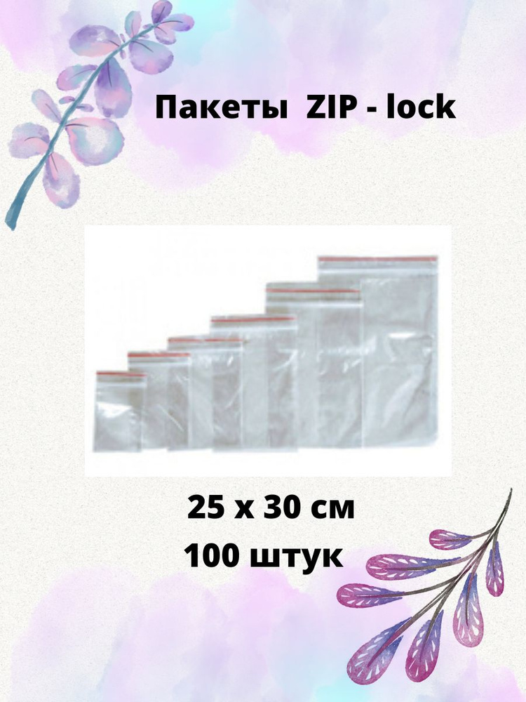 Пакет ZIP-lock 25х30см, 100 штук #1