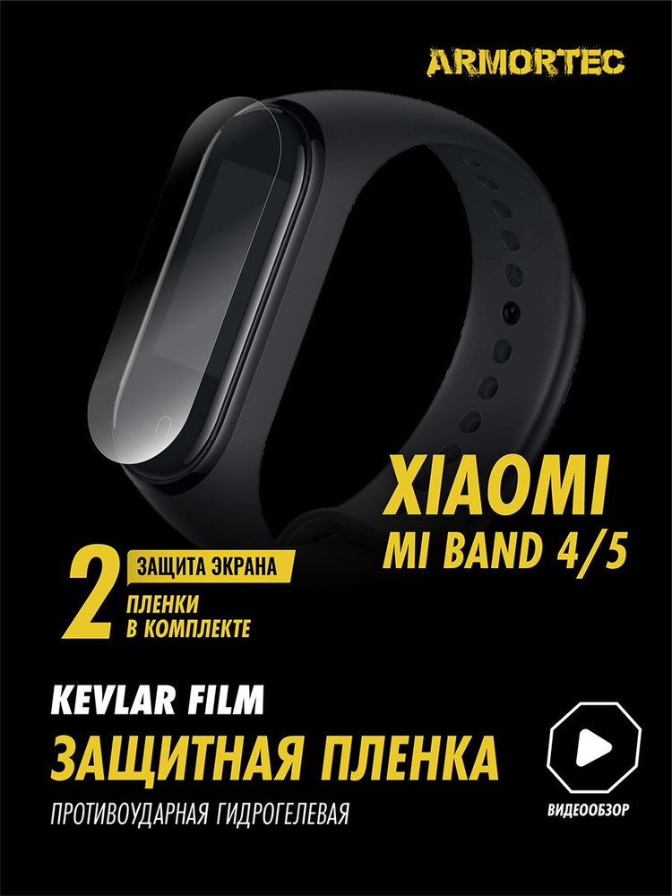 Защитная пленка на Xiaomi Mi band 4 5 гидрогелевая ARMORTEC #1