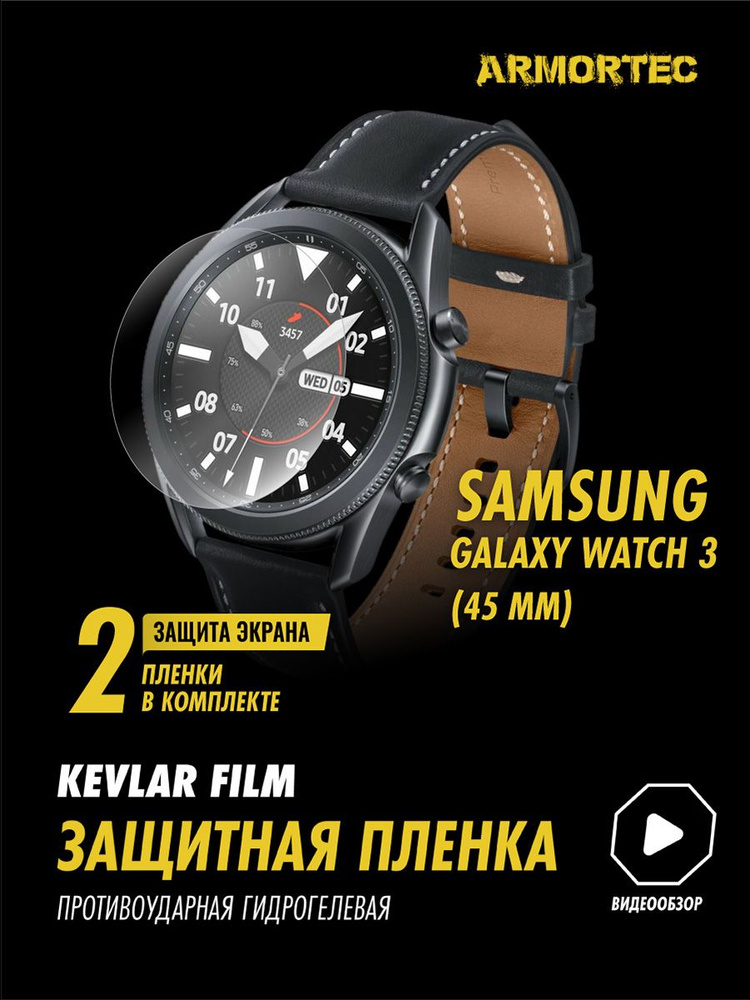 Защитная пленка на Samsung Galaxy Watch 3 45 mm гидрогелевая ARMORTEC #1