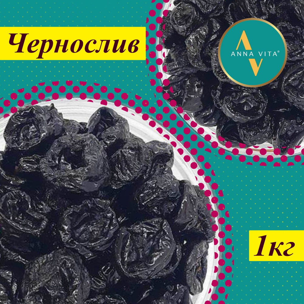 Чернослив без косточки натуральный/ чернослив баллончик 1кг, Anna Vita ...