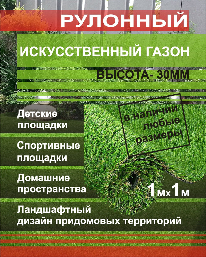 Искусственная трава газон 30мм 1м* 1м двухцветная, для ландшафтного дизайна  участка и декора дома - купить с доставкой по выгодным ценам в  интернет-магазине OZON (839484217)