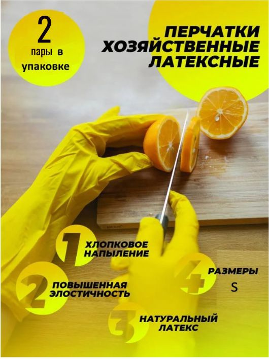 Перчатки хозяйственные Household Gloves, размер S, 2 пары #1