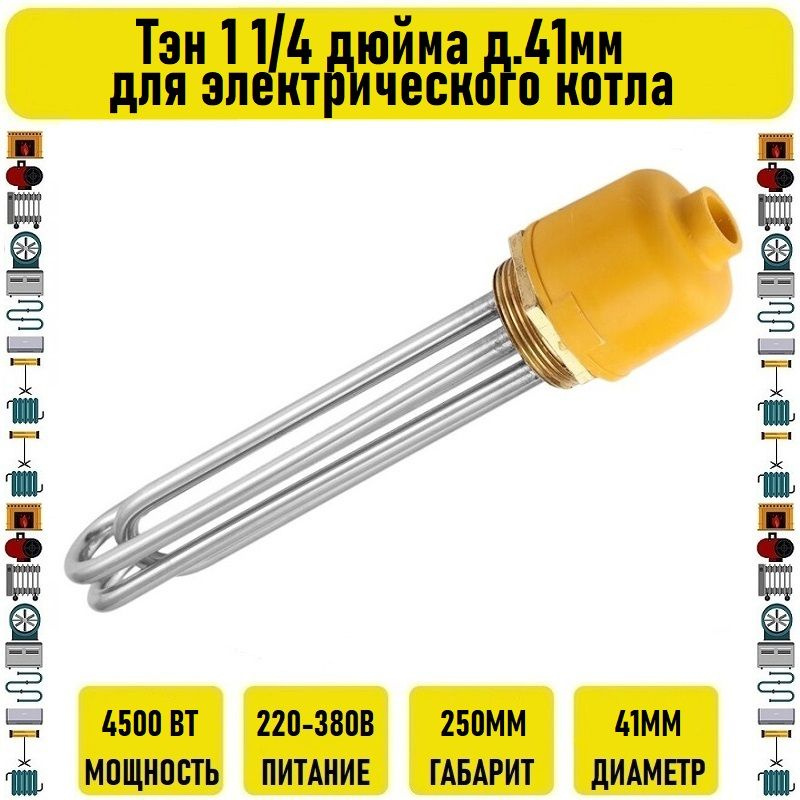 Тэн 4.5 квт 1 1/4 дюйма д.41мм для электрического котла #1