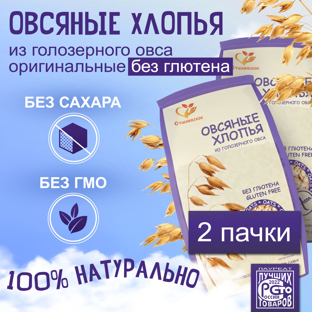 Овсяные хлопья из голозерного овса без глютена "Сташевское". Набор 2 пачки  #1