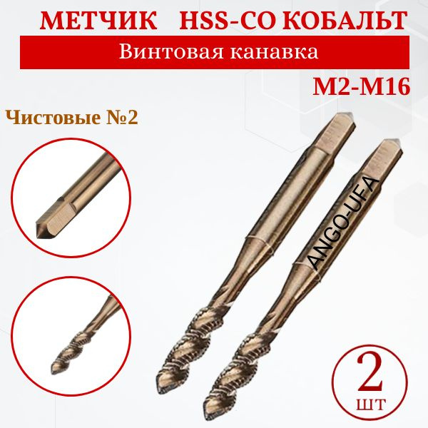 Метчик М 2,5х0,45 / Набор 2 шт Чистовые №2 / HSS Co Кобальт Р6М5К5 Винтовая канавка ANGO.UFA по Нержавейке #1