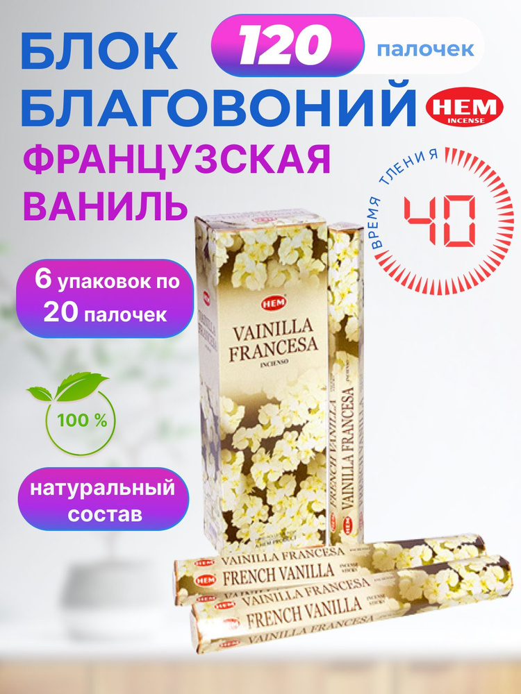 Благовония палочки HEM French Vanilla (Французская ваниль) 6 пачек по 20 шт  #1