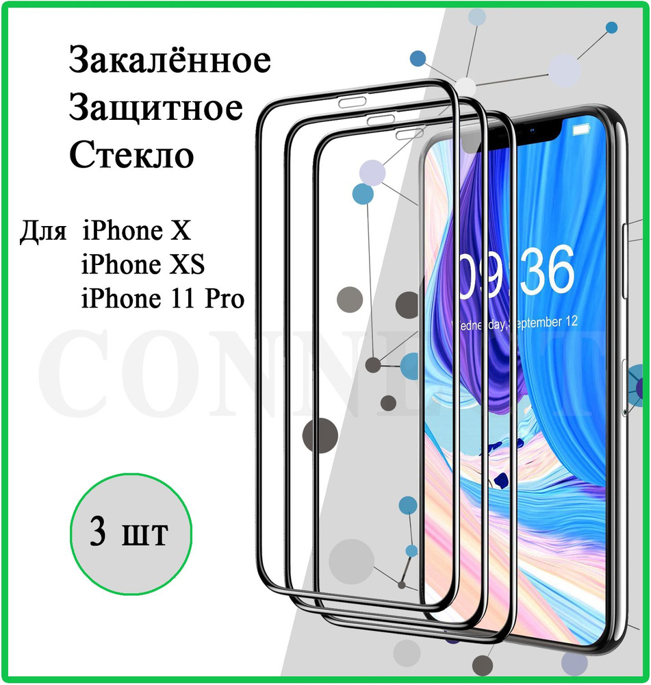 Защитное стекло 3 шт. на Apple iPhone 11 Pro / iPhone X / iPhone XS ...
