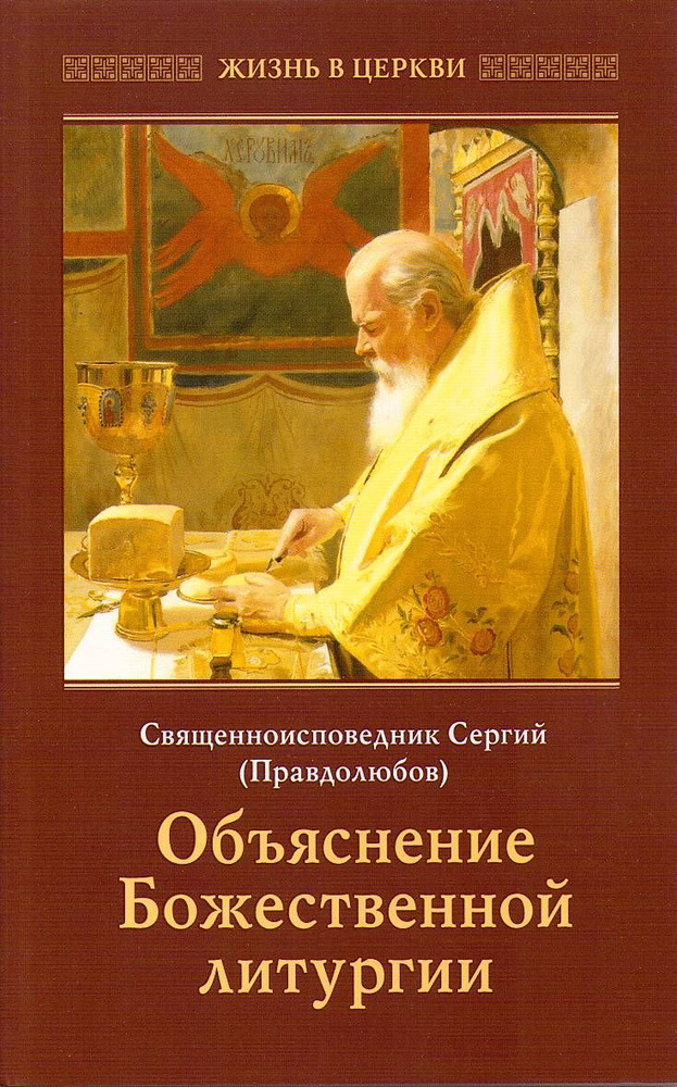 Объяснение Божественной Литургии - купить с доставкой по выгодным ценам ...
