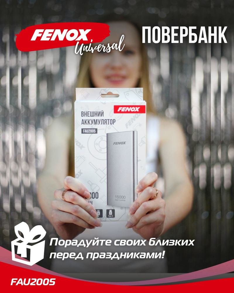 FENOX Внешний аккумулятор Power Bank 15 000, 15000 мАч, белый, серебристый