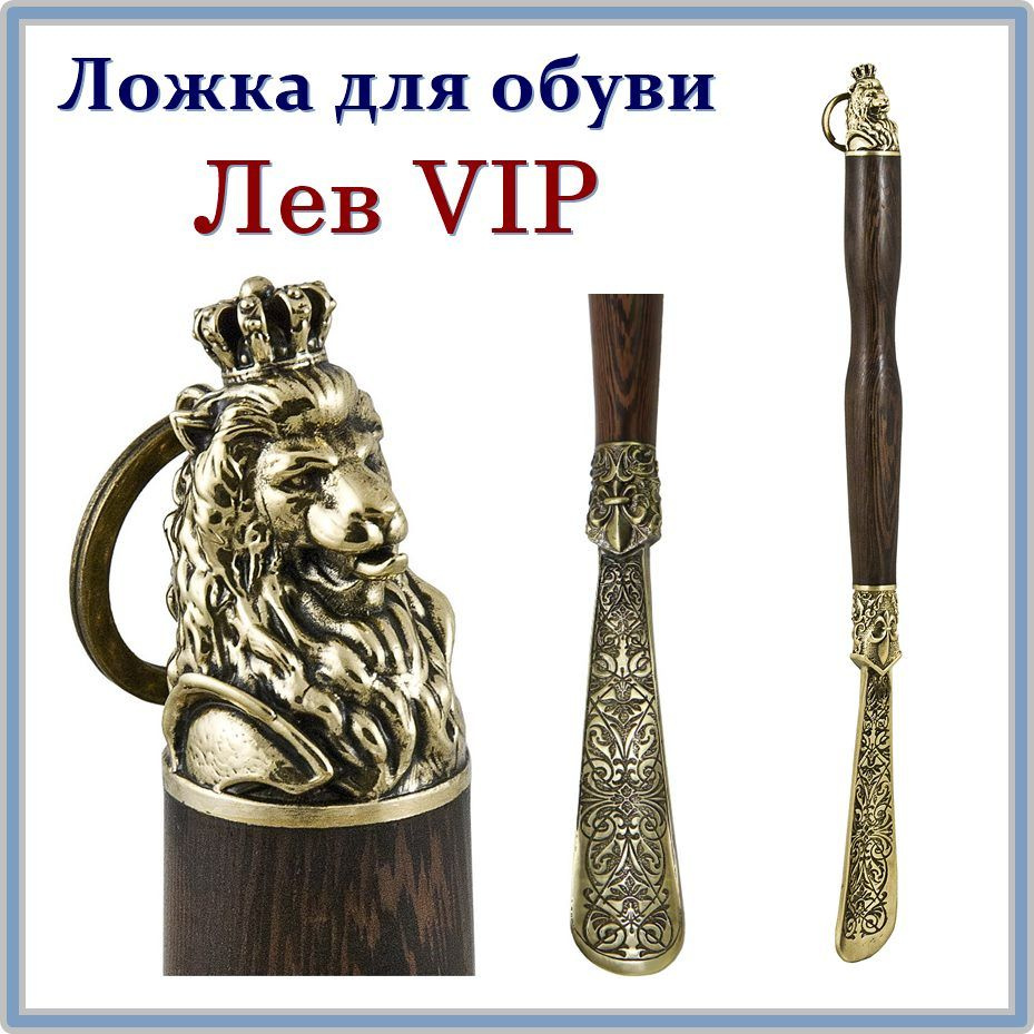 Рожок для обуви "Лев VIP" бронза, ручка венге (46,5 см) #1